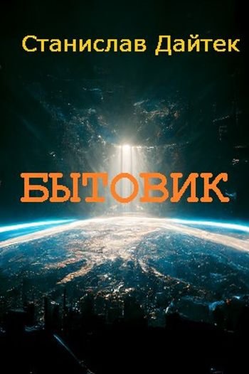 Станислав Дайтек Бытовик