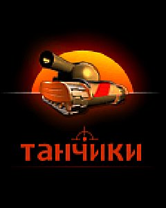 Tanchiki 24Оx32О rus