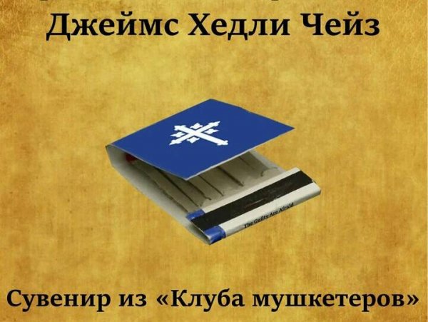 Джеймс Хедли Чейз. Сувенир из "Клуба Мушкетёров"