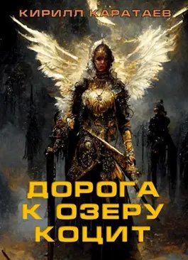 Кирилл Каратаев Дорога к озеру Коцит