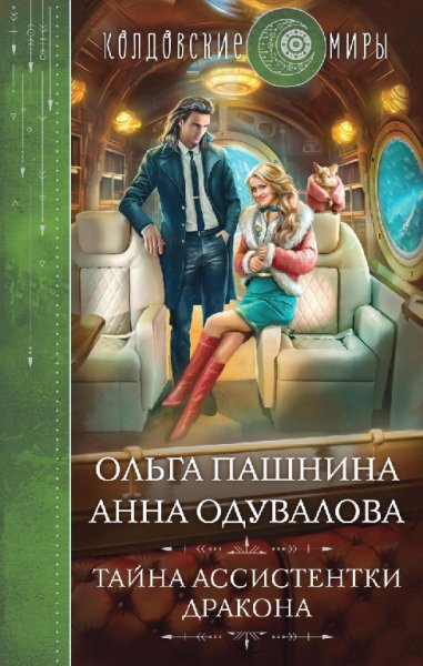 Пашнина. Одувалова. Тайна ассистентки дракона