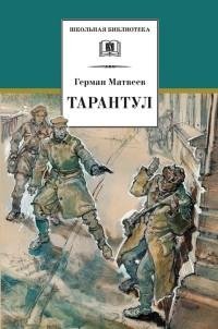 Матвеев - 3.Тарантул