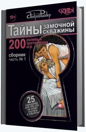Тайны замочной скважины. Часть 1. 25 сценарие