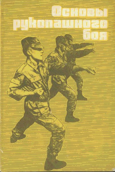 Бурцев Г. Основы рукопашного боя (1991)
