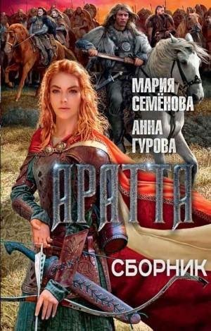Гурова Анна, Семенова Мария Цикл Аратта. Книги 1-7 (2023)