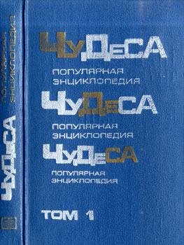 Владимир Мезенцев-Чудеса. Популярная энциклопе
