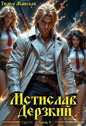 Тимур Машуков Мстислав Дерзкий, часть 4