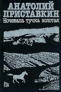 5часть.Анатолий Приставкин - Ночевала тучка зо