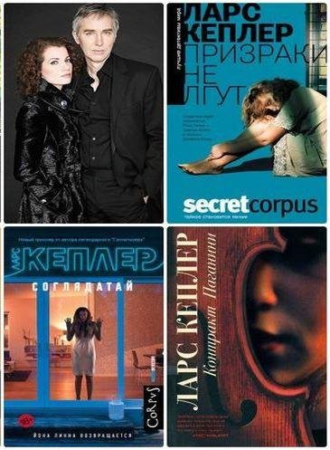Ларс Кеплер - Цикл Йона Линна [5 книг]