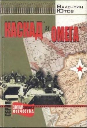 Ютов Валентин Каскад и Омега (2003)