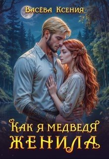 Васёва Ксения Как я медведя женила (2025)