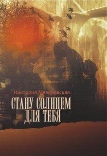 СТАНУ СОЛНЦЕМ ДЛЯ ТЕБЯ