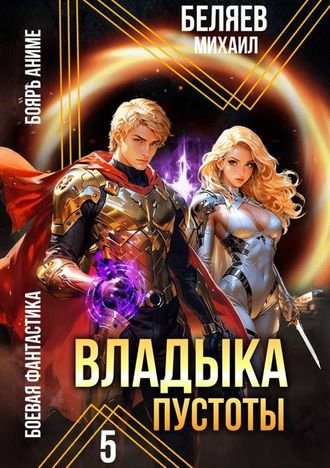 Михаил Беляев (horaki1) Владыка Пустоты. Книга 5