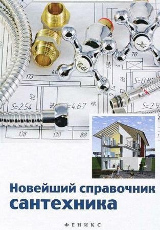 Новейший справочник сантехника - все виды сант