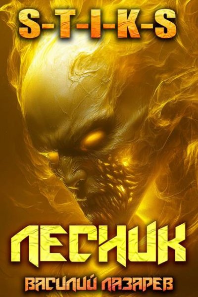 Василий Лазарев И пришел Лесник! 24 (S-T-I-K-S)