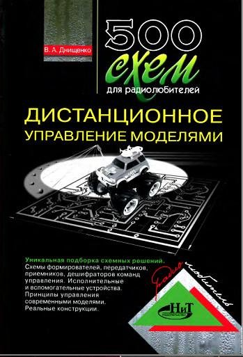 схем-Дистанционное управление моделя