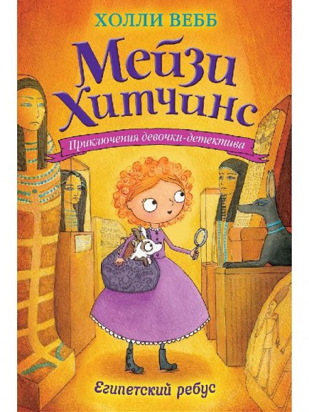 Мейзи Хитчинс. Приключения девочки-детектива