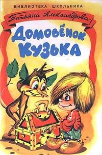 ДомовенокКузька