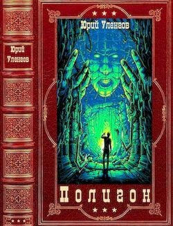 Юрий Уленгов Цикл Полигон. Компиляция. Книги 1-6