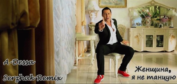 A-Dessa - Женщина я не танцую (Serzhak R