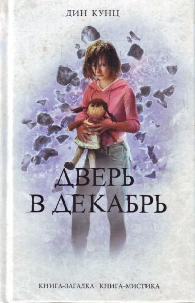Кунц Дин. Дверь в декабрь