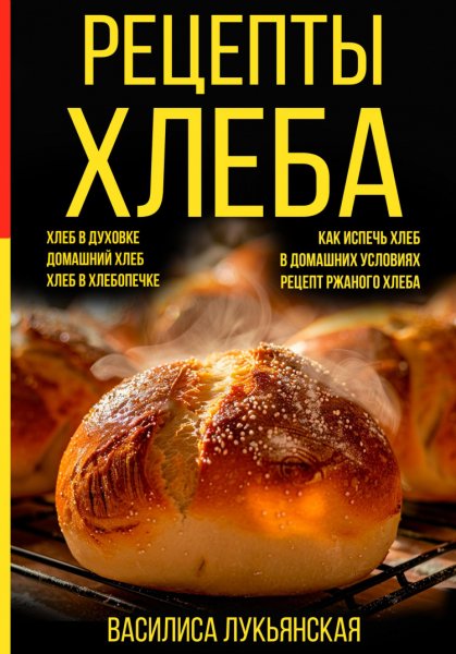 Лукьянская. Рецепты хлеба