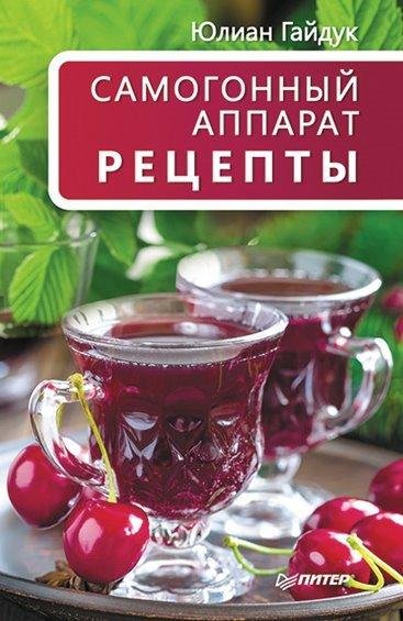Самогонный аппарат. Рецепты