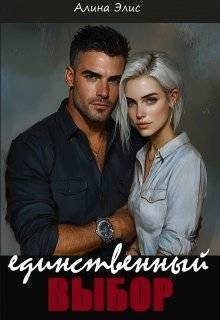 Элис Алина Единственный выбор (2025)