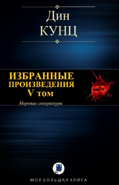 Дин Кунц. Избранное. Том V