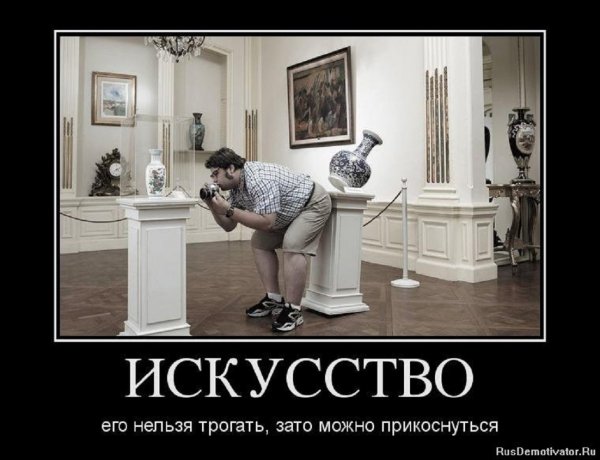 Искусство...