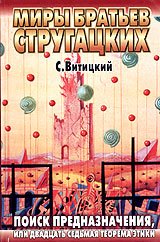 Стругацкие Аркадий и Борис - Поиск предназначения