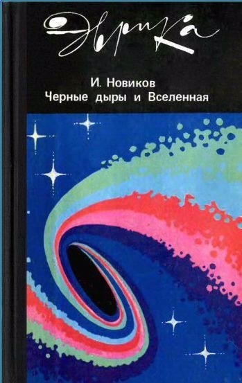 Черные дыры и Вселенная