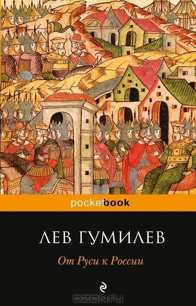 Гумилев - От Руси к России
