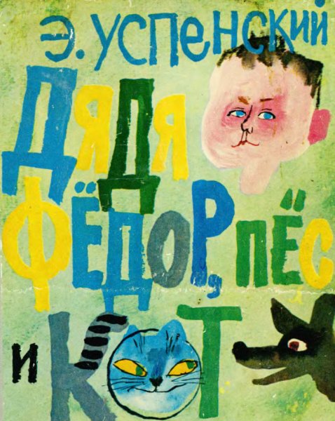Успенский. Дядя Фёдор, пёс и кот