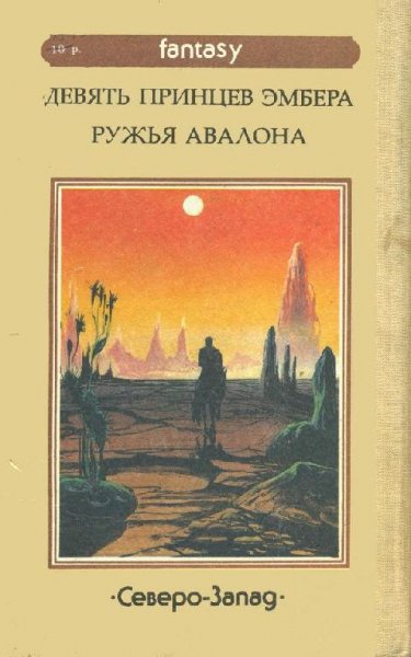 Девять принцев Амбера Желязны Роджер