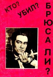 Автор неизвестен-Кто убил Брюса Ли bid20