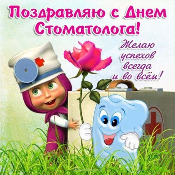 Открытка поздравляю с днем стоматолога (1)