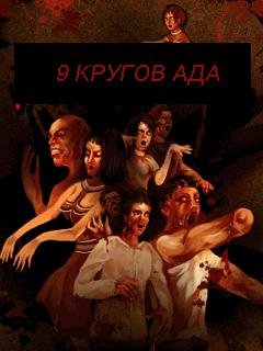 9 кругов ада