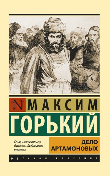 Горький. Дело Артамоновых