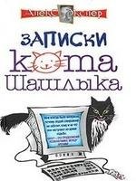 Polnye zapiski kota Shashlyka