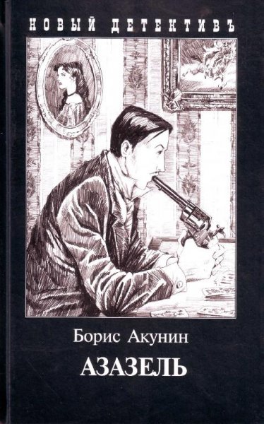 1. Азазель