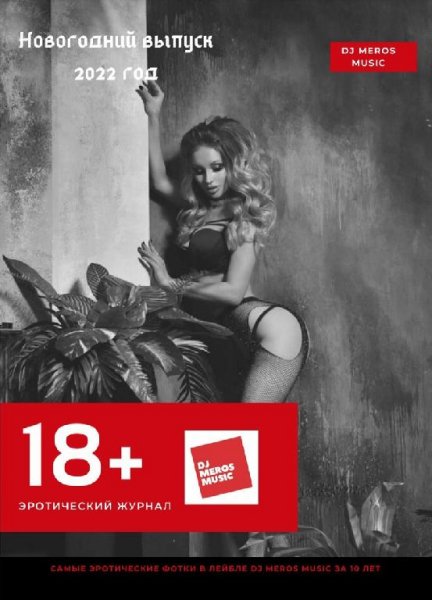 Dj Meros эротический журанл 18+ новогодний выпуск