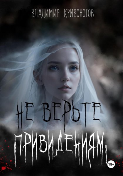 Кривоногов. Не верьте приведениям