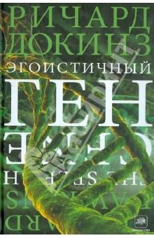 Докинз. Эгоистичный ген