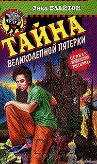 Блайтон Циклы Великолепная пятерка и Барни(Отважная четверка)