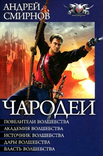 Смирнов Леонид. Цикл "Чародеи". Книги 1-5