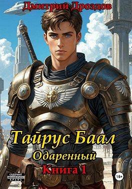 Дмитрий Дроздов Тайрус Баал. Одаренный