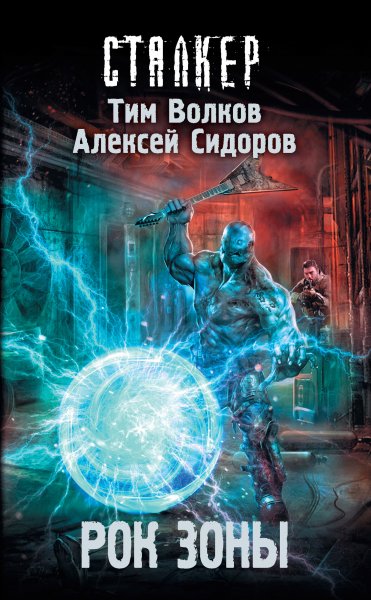 Волков Тим.Рок Зоны