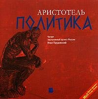 Аристотель - Политика 3