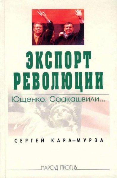 Кара-Мурза Сергей - Экспорт революции